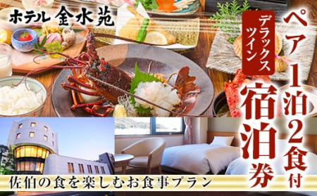 ホテル金水苑 デラックスツインルーム 宿泊券 (ペア1泊2食付) ホテル 旅行 トラベル チケット 朝食付き 夕食付き 記念日 観光 大分県 佐伯市【EE01】【(株)ヤクシンエステート】