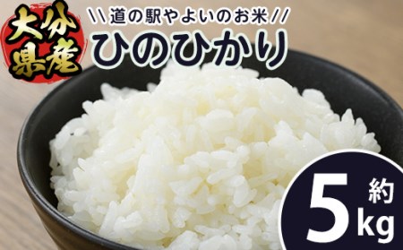 ＜令和7年産＞ 道の駅やよいのお米 ひのひかり (5kg) 米 白米 精米 国産 ご飯 ブランド米 大分県産 大分県 佐伯市【EN10】【道の駅やよい】