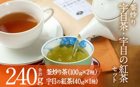 釜炒り 宇目茶・宇目の紅茶セット (合計240g・釜炒り茶120g×2種、紅茶40g×1種) お茶 緑茶 茶 茶葉 釜炒り茶 紅茶 日本茶 大分県産 セット 詰め合わせ 大分県 佐伯市 【FE01】【宇目茶】
