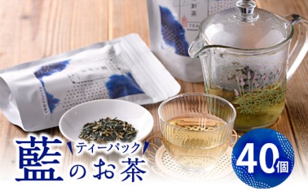 藍のお茶ティーバッグ (40個) 茶 お茶 藍 ティーバッグ 【FG11】【尺間嶽酒店】