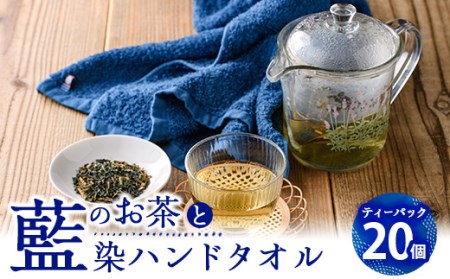 藍のお茶ティーバッグと藍染めハンドタオルのセット (ティーバッグ20個、ハンドタオル1枚) 茶 お茶 藍 ティーバッグ タオル ハンドタオル 藍染 【FG12】【尺間嶽酒店】