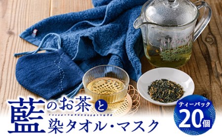 藍のお茶ティーバッグと藍染めハンドタオルとマスクセット (ティーバッグ20個、ハンドタオル1枚、マスク1枚) 茶 お茶 藍 ティーバッグ タオル ハンドタオル マスク 藍染 【FG13】【尺間嶽酒店】