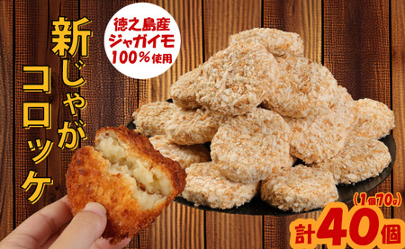 【先行受付】【 マツコの知らない世界 で紹介されました！】徳之島産 新じゃがコロッケ 計40個（10個入り×4袋）じゃがいも 惣菜 おかず BD-2-N