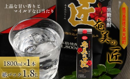 【鹿児島県天城町】黒糖焼酎『奄美の匠』1800ml×1本 紙パック AG-97