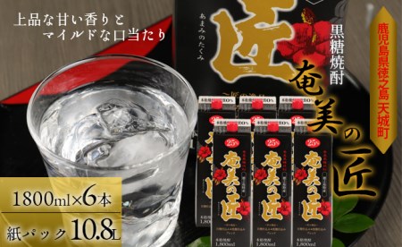 【鹿児島県天城町】黒糖焼酎『奄美の匠』1800ml×6本 紙パック 計10.8L