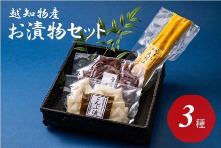 お漬物セット（3種類）