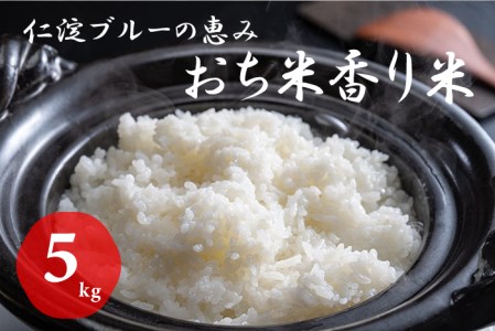 仁淀ブルーの恵み「おち米」 5kg（香り米）