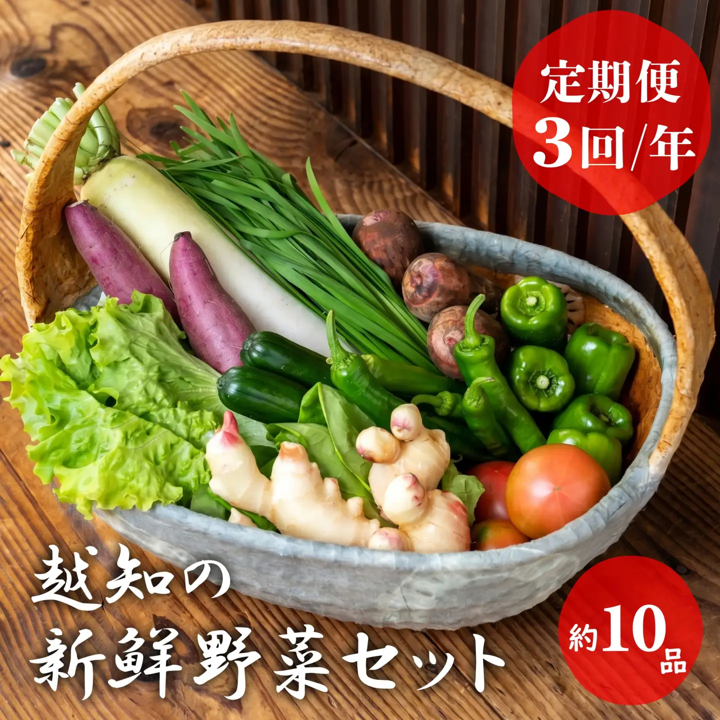 越知産市の季節の野菜セット(年2回発送)