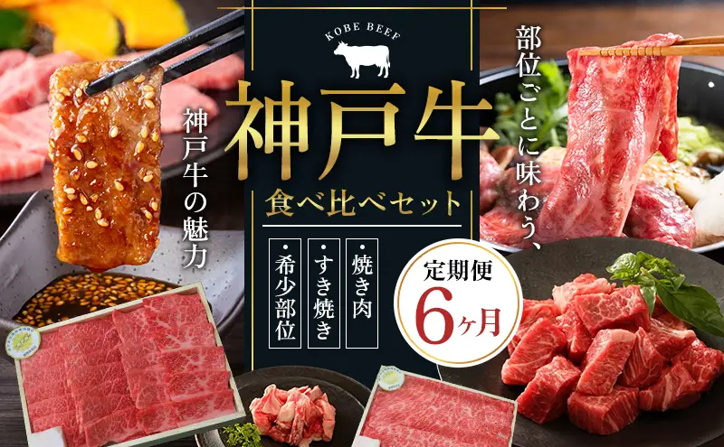 神戸牛 定期便 6ヶ月 すき焼き用セット 焼肉用セット すき焼き用＆すじ肉  希少部位 焼肉セット サイコロステーキ