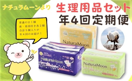 ナチュラムーン生理用品セット（年4回定期便） 日用品 ファッション小物 女性 レディース 防災 防災グッズ 