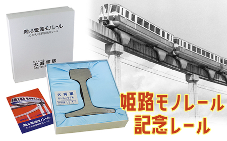 姫路モノレール記念レール 地域のお礼の品 カタログ 雑貨 日用品 