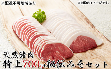 【2026年1月中旬より順次出荷予定】天然猪肉　ぼたん鍋用　特上700g　秘伝みそセット ジビエ鍋 たれ 調味料 