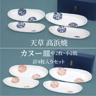 S026-007A_天草 高浜焼カヌー皿 中2枚・小2枚 計4枚入りセット / 高浜焼 カヌー皿 中 小