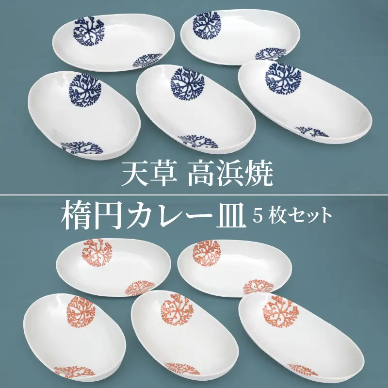 S026-010A_天草 高浜焼 楕円カレー皿 5枚セット  / 陶磁器 食器 器 やきもの 皿