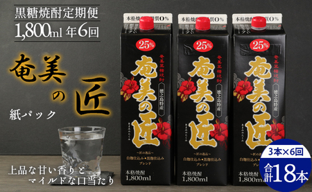 【年6回定期便】 鹿児島県天城町 黒糖 焼酎 奄美の匠 1800ml 3本×6回 合計18本 定期便 焼酎 AG-101