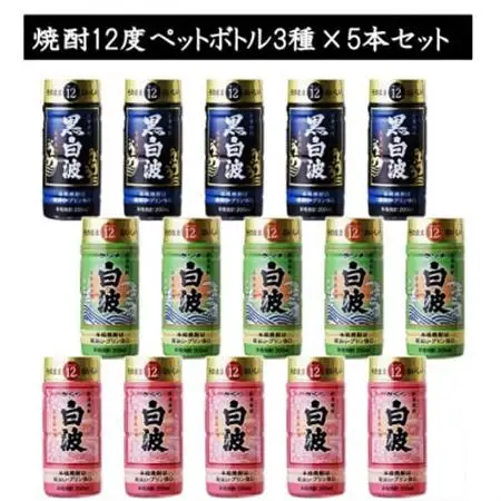 焼酎12度ペットボトル3種×5本セット【1186257】