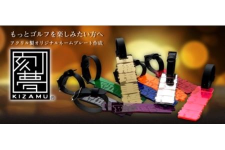 B128　オリジナルネームプレート「刻夢　KIZAMU」【刻印 きざむ ゴルフ キャディバッグ オーダーメイド 贈り物 大阪 八尾市】