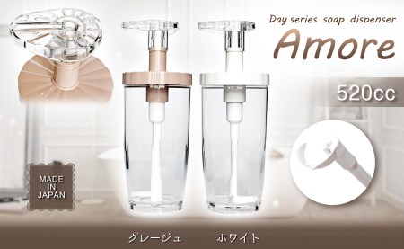 B173　Dayシリーズ　ソープディスペンサー　アモーレ520（ホワイト・グレージュ）【シャンプー ボディソープ コンディショナー 最後まで使い切れる ボトル 詰替え 日本製 大阪 八尾市】