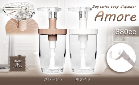 B195　Dayシリーズ　ソープディスペンサー　アモーレ380（ホワイト・グレージュ）【シャンプー ボディソープ コンディショナー 最後まで使い切れる ボトル 詰替え 日本製 大阪 八尾市】