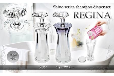 C128　Shineシリーズ　シャンプーディスペンサー　レジーナ（クリア・ディープブルー）【シャンプー ボディソープ コンディショナー 最後まで使い切れる ボトル 詰替え 日本製 大阪 八尾市】