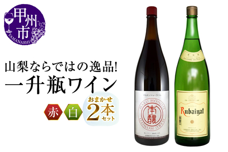 ワイン 山梨ならではの逸品！一升瓶ワインの赤白2本セット（MG）C-680