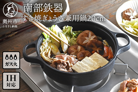 南部鉄器 すき焼ぎょうざ兼用鍋 20cm 【OIGEN 作】 IH調理器 伝統工芸品 アウトドア キャンプ キッチン用品 食器 日用品 調理器具[Z0031]