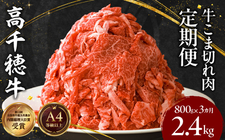 【3ヶ月定期便】 高千穂牛 こま切れ 400g×2パック×3回 牛肉 肉 お肉 精肉 定期便 3回 こま切れ肉 小間切れ ブランド牛 国産牛 黒毛和牛 和牛 宮崎県産 国産 炒め物 パック 小分け グルメ お取り寄せ _Tk002-t079
