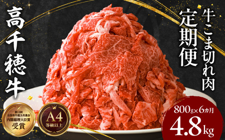 【6ヶ月定期便】 高千穂牛 こま切れ 400g×2パック×6回 牛肉 肉 お肉 精肉 定期便 小間切れ ブランド牛 国産牛 黒毛和牛 和牛 宮崎県産 国産 炒め物 パック 小分け グルメ お取り寄せ _Tk002-t080