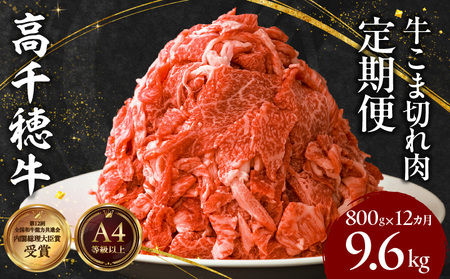 【12ヶ月定期便】 高千穂牛 こま切れ 400g×2パック×12回 牛肉 肉 お肉 精肉 定期便 こま切れ肉 小間切れ ブランド牛 国産牛 黒毛和牛 和牛 宮崎県産 国産 炒め物 パック 小分け グルメ お取り寄せ _Tk002-t081