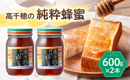 日本みつばち 　高千穂の純粋蜂蜜 600g×2本 セット 日本みつばち 国産はちみつ はちみつ ハチミツ 瓶 蜂蜜 調味料 百花蜂蜜 天然 純粋蜂蜜 自然蜜 セット 贈答 贈り物 ギフト プレゼント お祝い お取り寄せグルメ グルメ 高千穂産 国産 九州 _Tk006-002