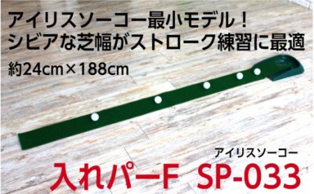 【在庫なくなり次第終了】ゴルフ練習用　アイリスソーコー　入れパーF　SP-033_1779R