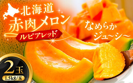 【先行予約】北海道産 高糖度 赤肉メロン 2玉 (合計3.0kg) 品種ルピアレッド ／ あしょろ銀河メロン 果物 ※2026年7月下旬以降発送 [BEAO001]