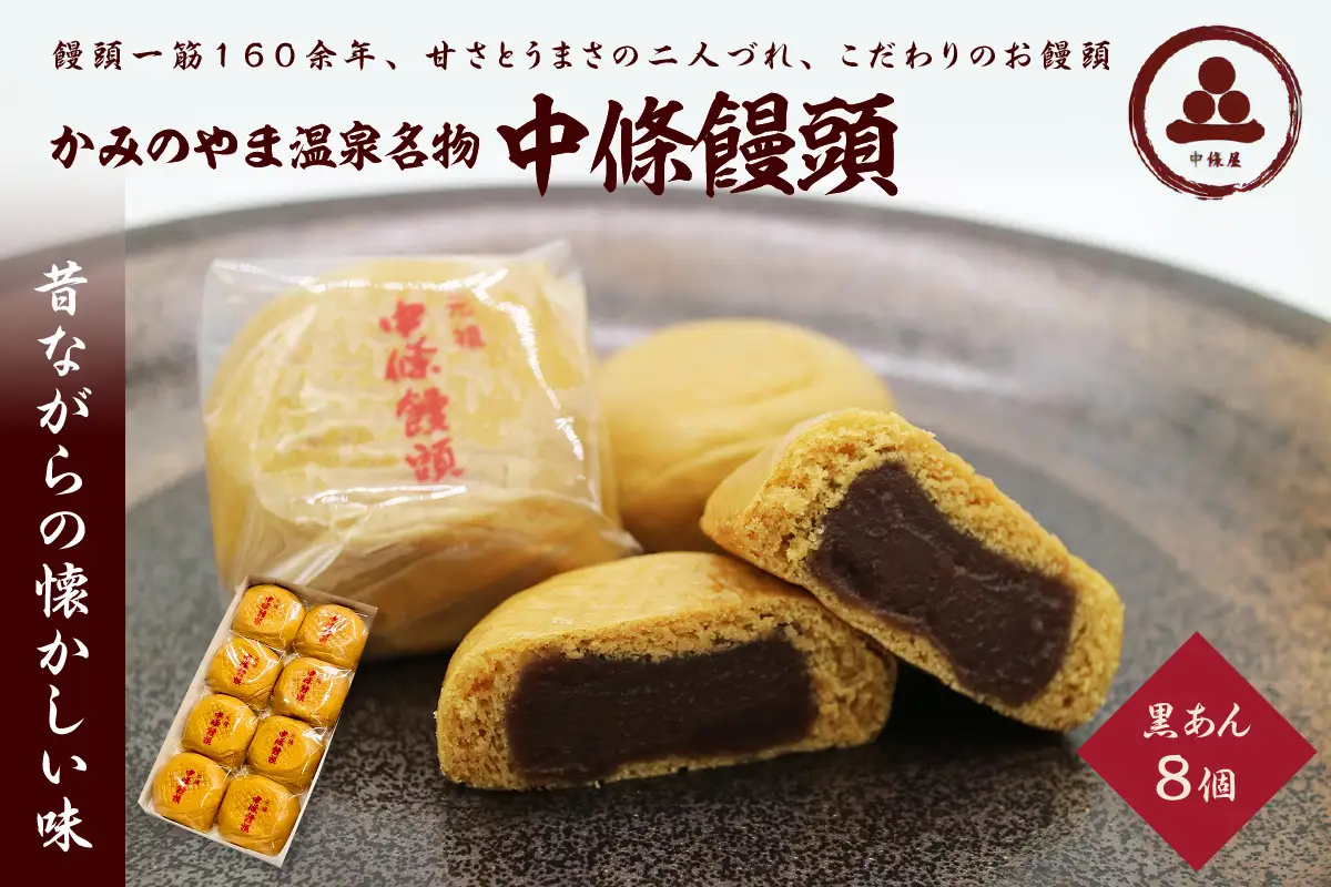 中條饅頭　黒あん８個　0133-2301