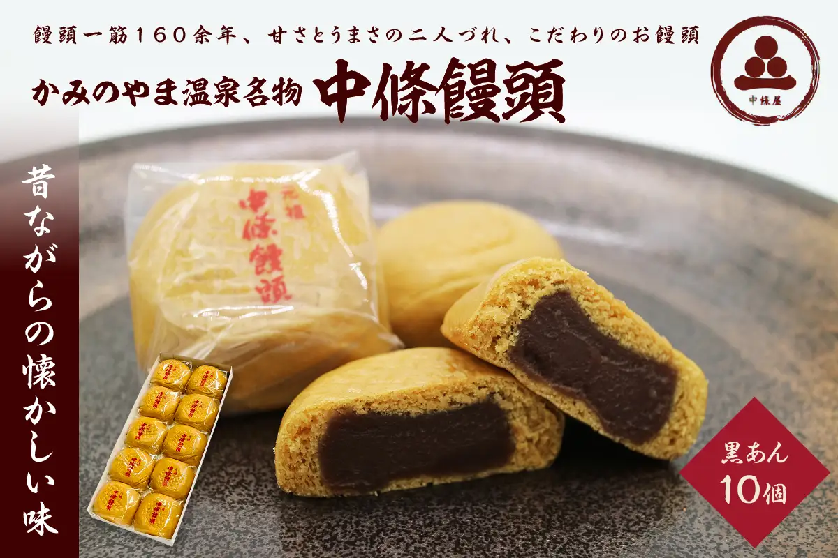 中條饅頭　黒あん１０個　0133-2302