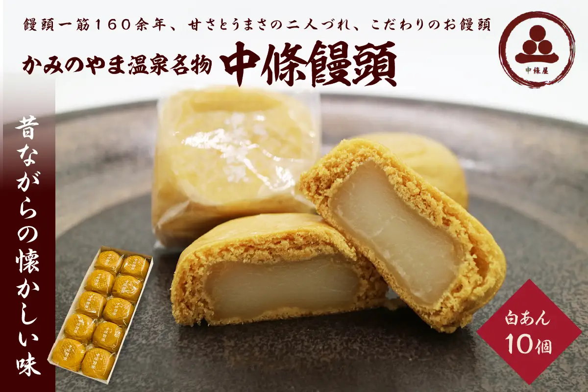 中條饅頭　白あん１０個　0133-2303