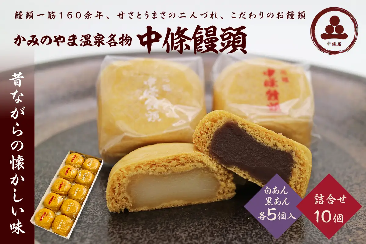 中條饅頭　黒あん、白あん詰合せ　合計１０個　0133-2304