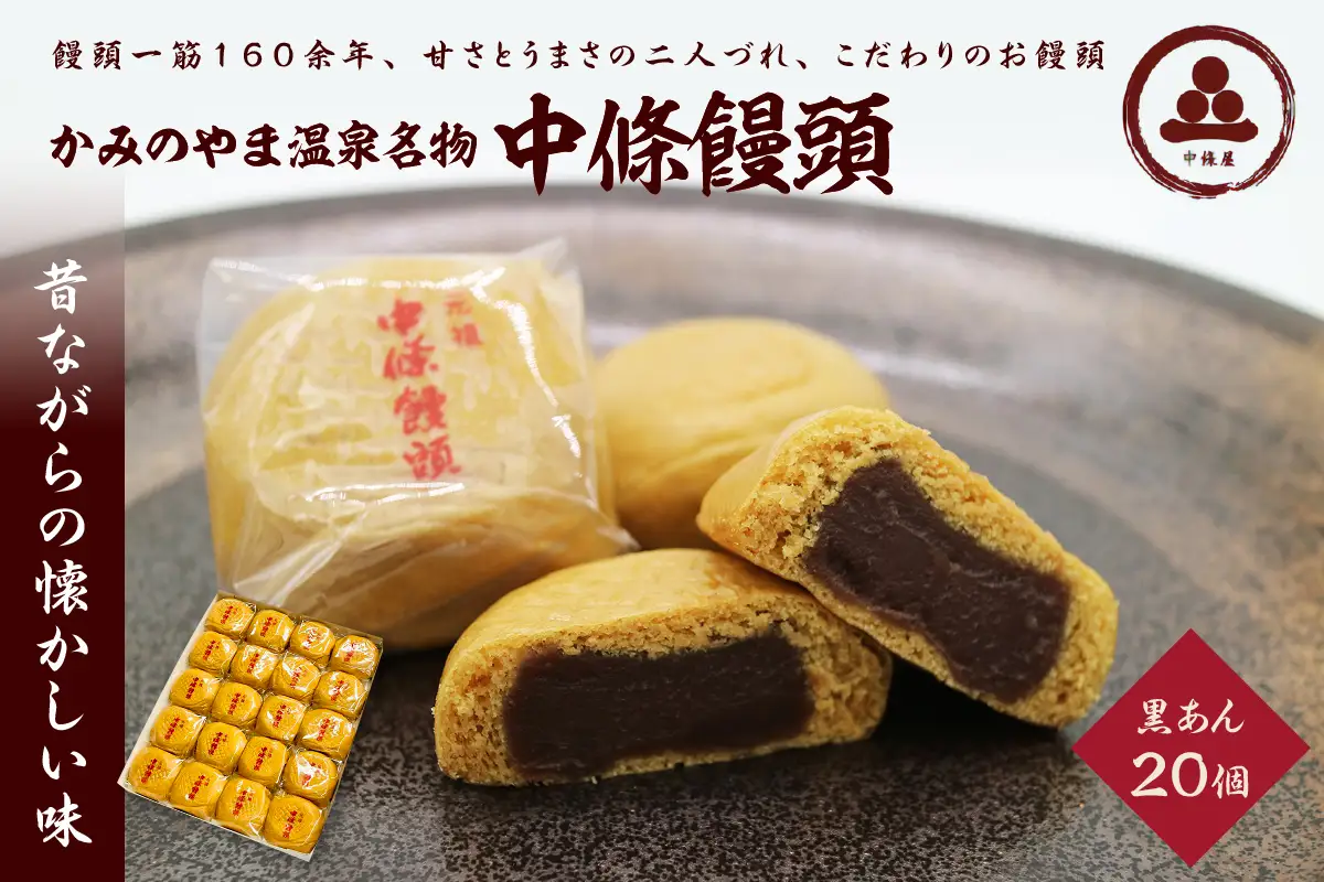 中條饅頭　黒あん２０個　0133-2305