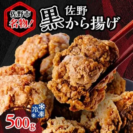 栃木県佐野市名物!冷凍・佐野黒から揚げ(500g)_肉 唐揚げ 鶏肉 からあげ カラアゲ_【配送不可地域：離島】【1227757】