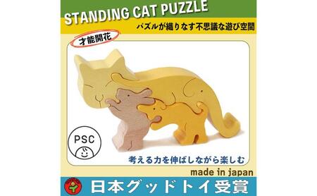 木のおもちゃ/ネコのスタンディングパズル psc 知育玩具 積み木 プレゼント ランキング 赤ちゃん おもちゃ 誕生祝い 出産祝い 誕生日ギフト 動物パズル 頭の体操 脳トレ 木製 型はめ 日本製