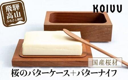 山岳木工 バターケース ＋ ナイフ (樹種：桜)  国産材 キッチン雑貨 GE004 雑貨