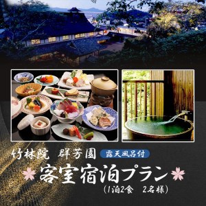 『竹林院　群芳園』露天風呂付客室宿泊プラン（1泊2食　2名様）