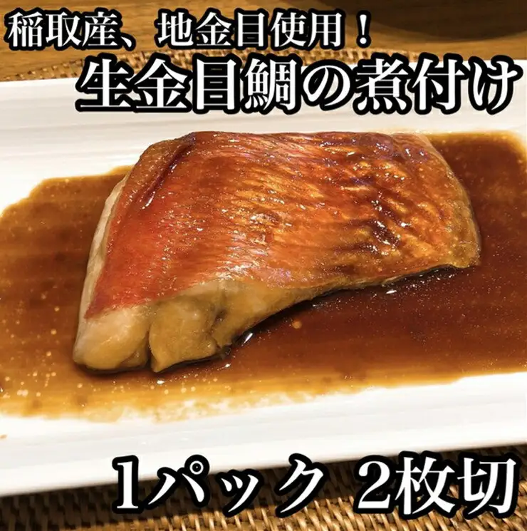 ・生から湯煎で仕上げる、金目鯛の煮付け【切身2枚】【惣菜 キンメ きんめ お取り寄せ 御中元 お中元 お歳暮 父の日 母の日 贈り物 日本酒 焼酎 稲取産 高級地金目使用 煮付け 神奈川県 小田原市 鯛 鯛 鯛 鯛 鯛】