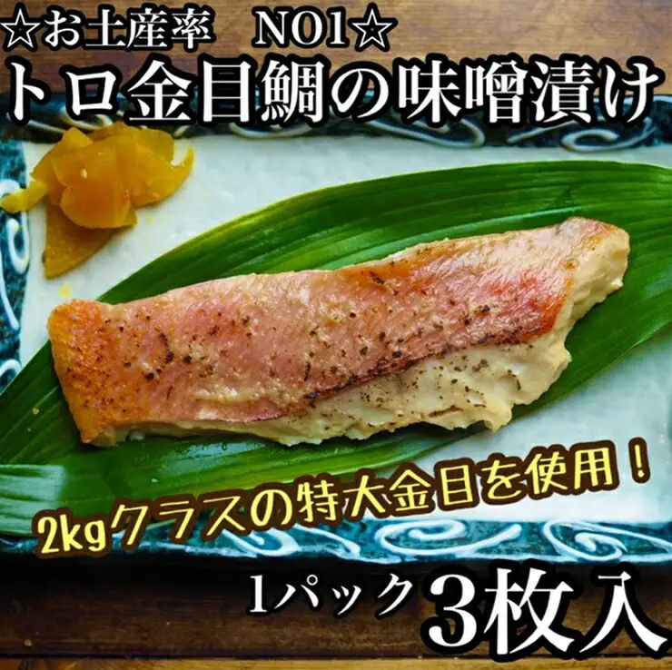 金目鯛の味噌漬け【3枚入×1パック】【まぐろやお土産人気NO.1】【キンメ きんめ 日本酒 焼酎 お取り寄せ 御中元 お中元 お歳暮 父の日 母の日 贈り物 鯛 鯛】【ふるさと納税】【神奈川県小田原市】