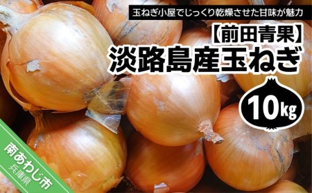 淡路島産玉ねぎ10kg　◆配送7月中旬～