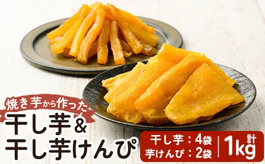 a685 焼きいもから作った干し芋(200g×4袋)としっとり食感の干し芋けんぴ(100g×2袋)セット(合計1kg)【ファーム工房】姶良市 芋 スイーツ 干し芋 芋けんぴ 国産 鹿児島県産 長期熟成 紅はるか ほしいも 干しいも 焼芋 焼き芋 おやつ セット 常温 常温保存