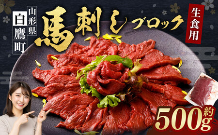 山形県 白鷹産 馬刺しブロック(生食用) 約4～5人前 (約500g) 馬肉 馬刺し 刺身 肉 国産 冷蔵