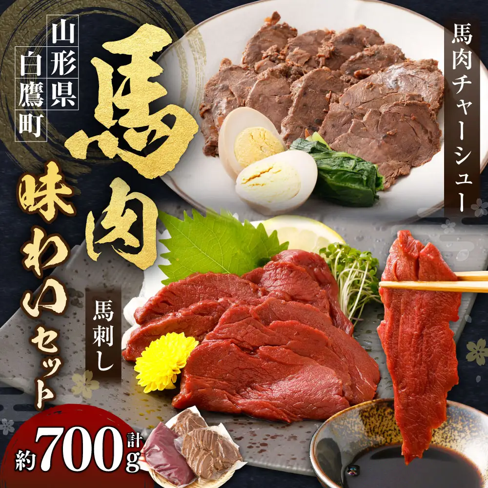馬肉味わいセット (馬刺し約300g・馬肉チャーシュー約200g×2) 