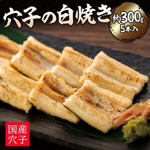 穴子の白焼き 5本入約300g 穴子