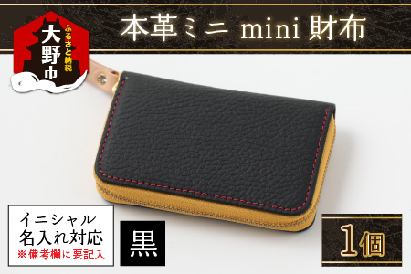 【5色から選べる】本革ミニmini財布  黒【イニシャル名入れ対応】 【父の日】