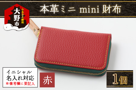 【5色から選べる】本革ミニmini財布 赤【イニシャル名入れ対応】【父の日】